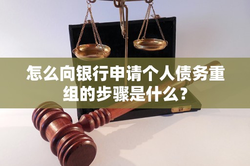 常德市怎么向银行申请个人债务重组的步骤是什么？